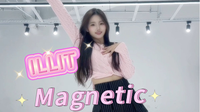 ILLIT出道曲Magnetic副歌翻跳
