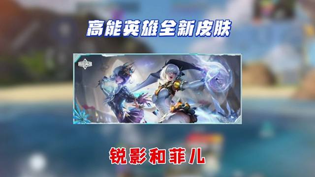 高能英雄全新皮肤锐影菲儿现已上线