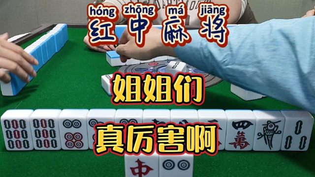 红中麻将:姐姐们真厉害。