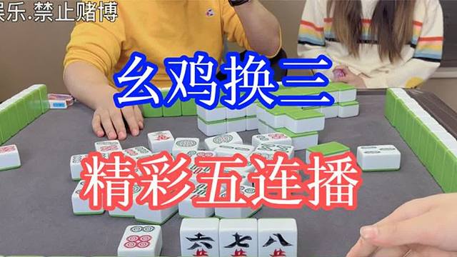 四川麻将：幺鸡换三，精彩五连播，闹昏个脑壳儿