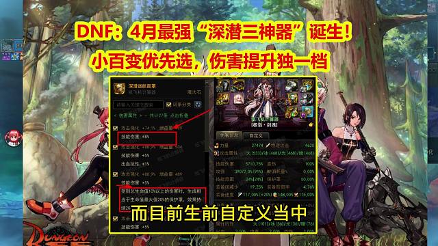 DNF：4月最强“深潜三神器”诞生！小百变优先选，伤害提升独一档