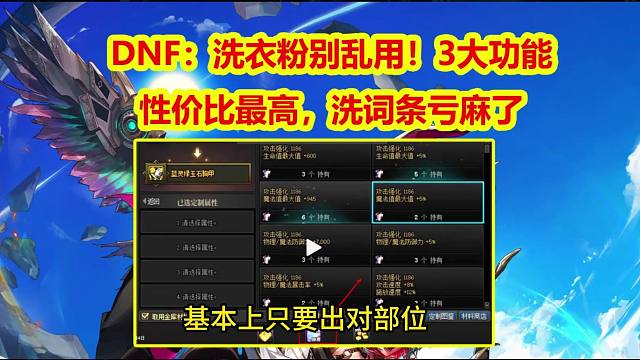 DNF：洗衣粉别乱用！3大功能性价比最高，洗词条亏麻了