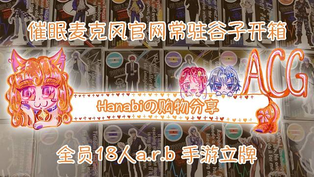 【Hanabi的购物分享】催眠麦克风arb手游全员立牌开箱