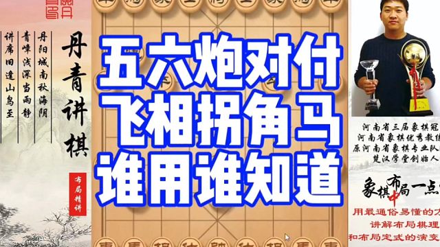 五六炮对付飞相拐角马，谁用谁知道！如何快速提升象棋水平系统学棋？如何学习布局，中局，残局？少走弯路，