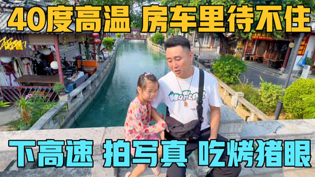 40度高温在房车里待不住，下高速在田州古城拍写真，吃烤猪眼