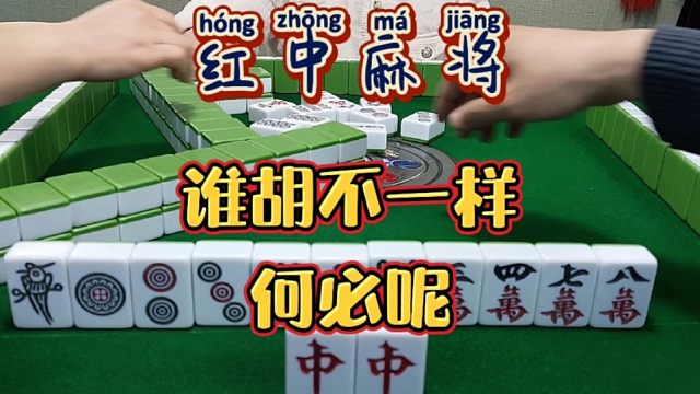 红中麻将:谁胡不一样？