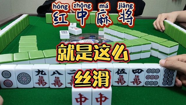 红中麻将:就是这么丝滑！