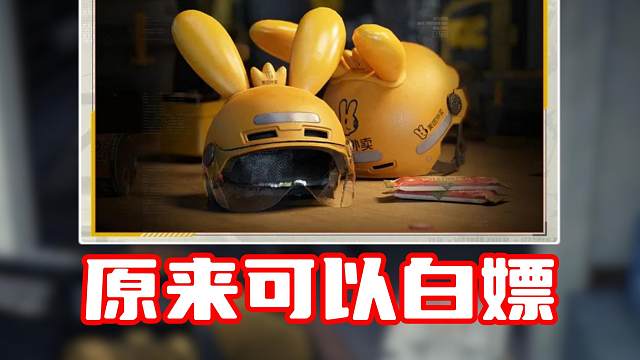 原来美团袋鼠头盔可以白嫖呀！