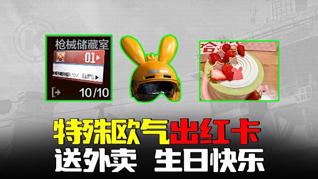 暗区突围：送外卖出红卡，特殊的一天特殊的欧气