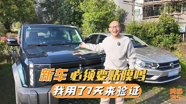 买新车必须贴膜吗？我不贴膜扛了七天，这三个缺点受不了！