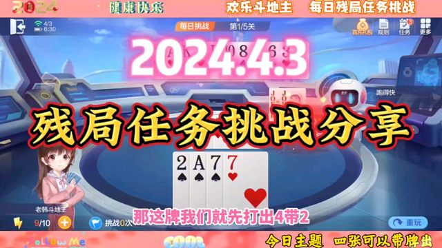 2024年4月3日欢乐斗地主每日残局任务挑战分享