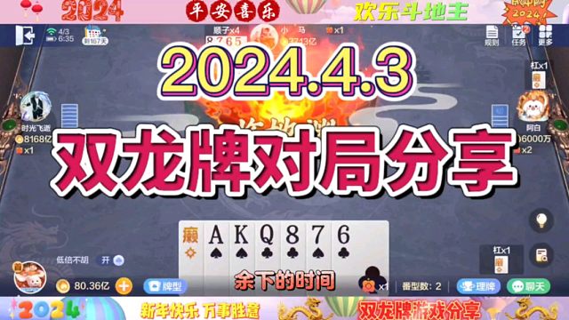 2024年4月3日，欢乐斗地主双龙牌首局游戏分享
