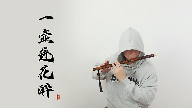 你走出来了吗《一壶莲花醉》竹笛/笛子完整版