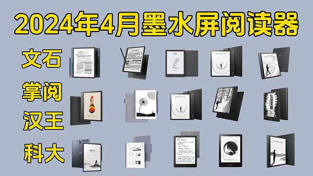 2024年4月墨水屏电子阅读器推荐，电子书阅读器哪一款更好？科大讯飞\掌阅\文石\汉王电子书阅读器推