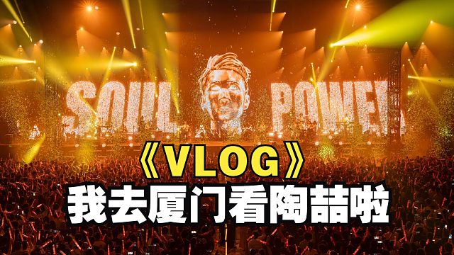 【老张VLOG】简单聊聊SOUL POWER II好了