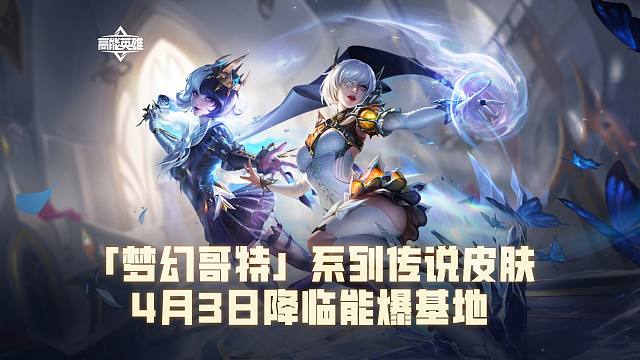 神秘优雅，如梦似幻！「梦幻哥特」系列传说皮肤，4月3日降临能爆基地！