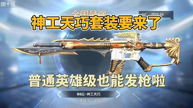 CF手游：神工天巧大套装要来了，普通英雄级也能发枪了