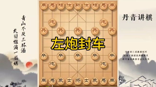 河南省冠黄丹青讲棋象棋怎么学左炮封车讲解棋理，系统学习关注不迷路，系统更新象棋教程
