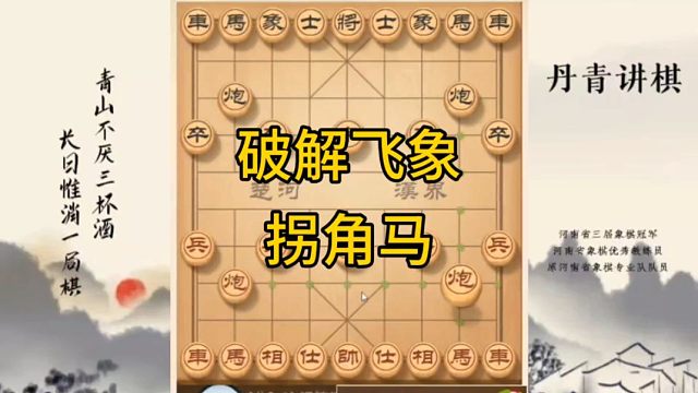 河南省冠黄丹青讲棋象棋怎么学破解飞象拐角马讲解棋理，系统学习关注不迷路，系统更新象棋教程