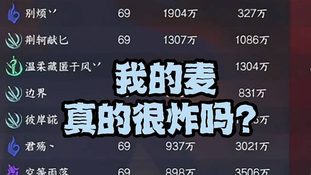 疑似遇到原版？我的麦真的很炸吗？