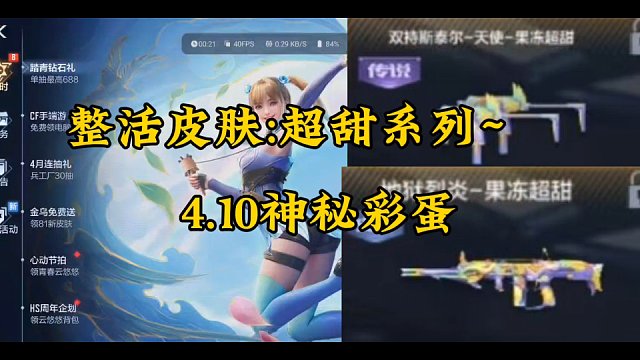 霓裳战舞版本万化皮肤爆料~糖果超甜登录CF手游？