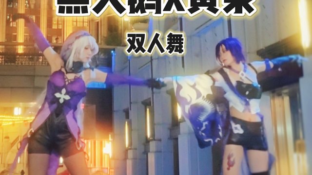 是谁嗑cp嗑到自己出演了？黄泉x黑天鹅共舞