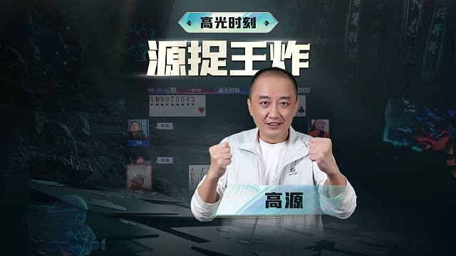 雕虫小技岂能难倒源哥
