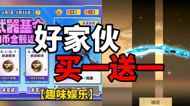 【CF手游】好家伙！买一送一！