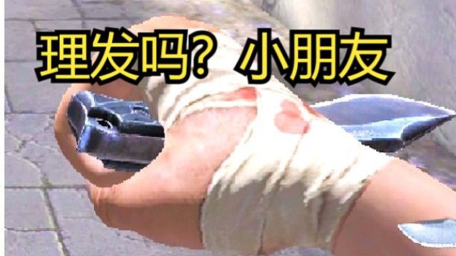 理发吗？小朋友..