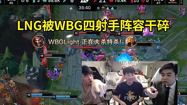 朱开看LNG被WBG四ADC阵容干碎：4射手都能赢吗？要不我上号告诉LNG的BP有什么问题吧！