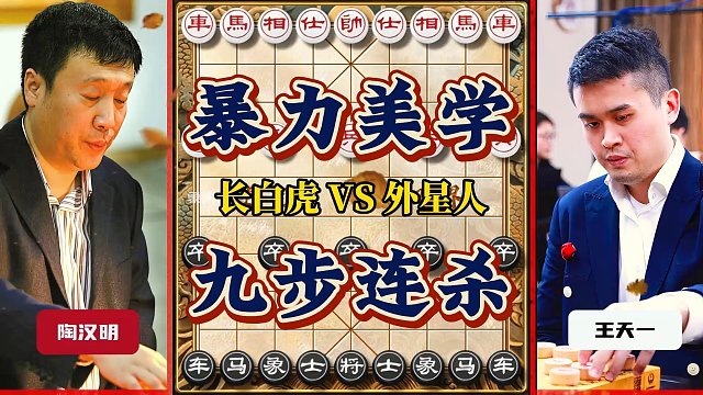 王天一象棋实战经典对局对攻激烈暴力美学九步连将好不妙哉
