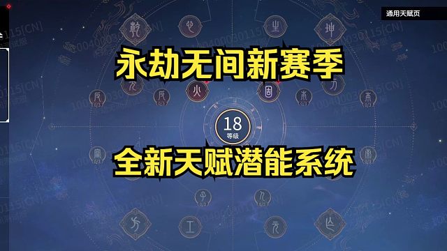永劫无间全新天赋潜能系统！四大系列！八大分支！
