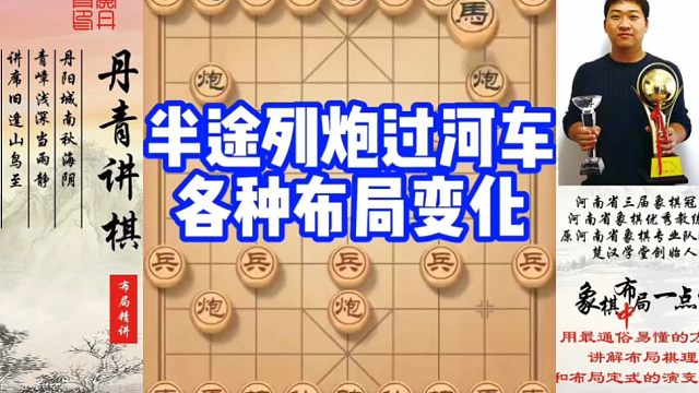 半途列炮过河车，各种布局变化！如何快速提升象棋水平系统学棋？如何学习布局，中局，残局？少走弯路，真心