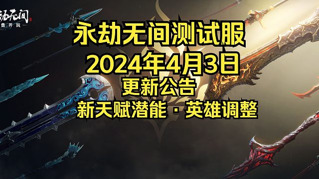 永劫无间测试服4月3日更新公告：新天赋潜能系统！英雄平衡调整补丁来了！