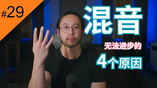 【硬核麻将#29】导致你混音无法进步的4个原因