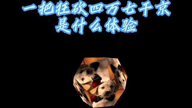 指尖四川麻将，一把狂砍四万七千京是什么体验？