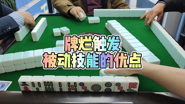 川麻技巧：牌烂触发被动技能的优点-大头麻经