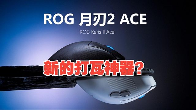 ROG月刃2！超轻量打瓦神器！