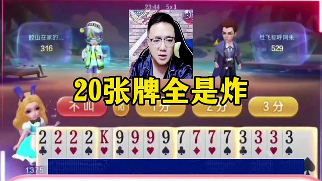 20张牌全成炸，阿酒终于嚣张起来了，直接开炮