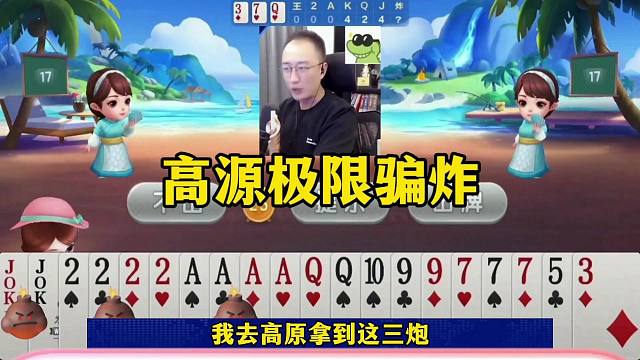 高源极限骗炸，这绝对是个狠人，剩炸弹都不走