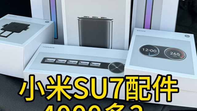 小米SU7提车了吗？我配件全到了