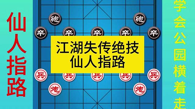 江湖失传绝技仙人指路
