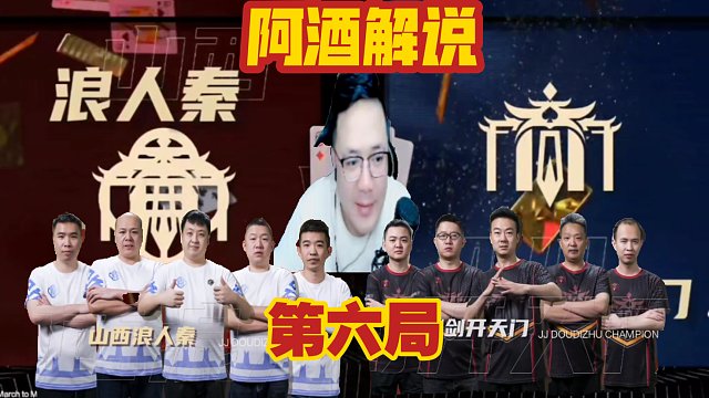 <阿酒解说>JJ斗地主冠军杯S6春季赛B组16进8第5场-山西浪人秦 VS 四川剑开天门 第一局部分