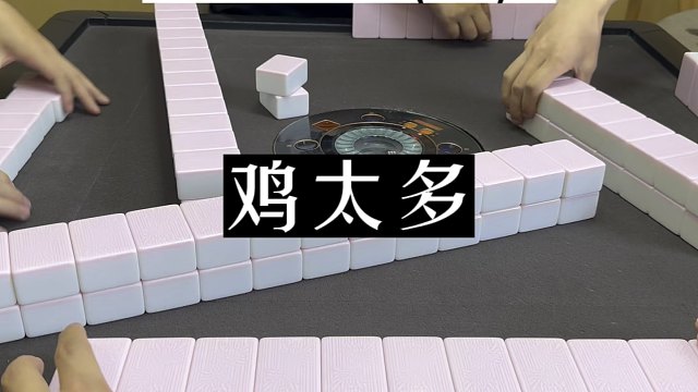 四川麻将:鸡太多，根本用不完！