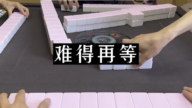 四川麻将:性子急，难得再等！