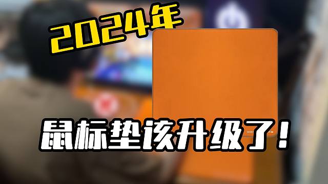 2024年应该选择什么鼠标垫，也该有卷王来整顿高价鼠标垫了，FASTER超级性价比卷王 【无畏契约】