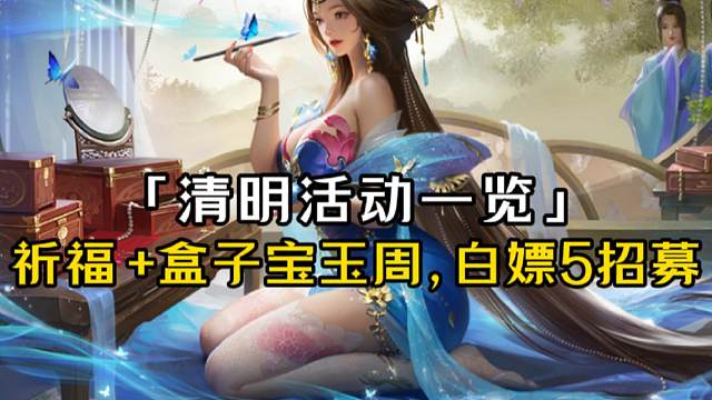 清明活动：3个礼包码活跃白嫖5招募，司马师ak粘手秒3概率挺高。曹芳削弱