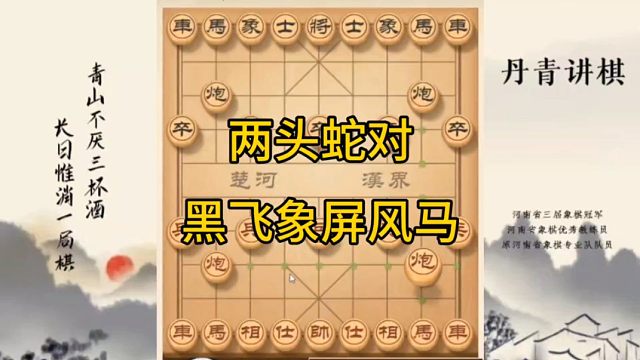 河南省冠黄丹青讲棋象棋怎么学两头蛇对黑飞象屏风马讲解棋理，系统学习关注不迷路，系统更新象棋教程