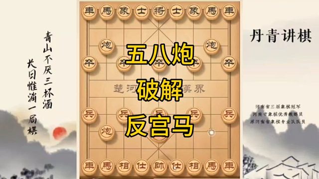 河南省冠黄丹青讲棋象棋怎么学五八炮破解反宫马讲解棋理，系统学习关注不迷路，系统更新象棋教程