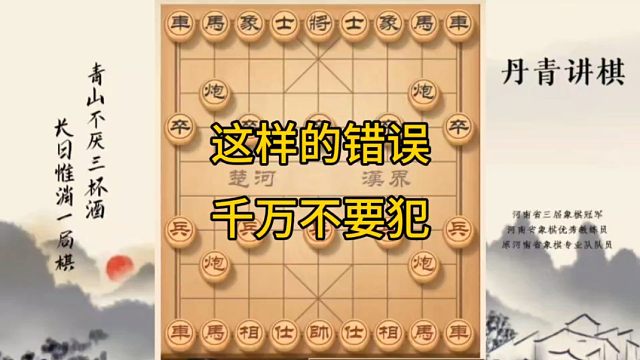 河南省冠黄丹青讲棋象棋怎么学这样的失误千万不要有讲解棋理，系统学习关注不迷路，系统更新象棋教程